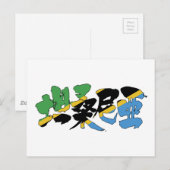 【漢字】タンザニア ポストカード (正面/裏面)