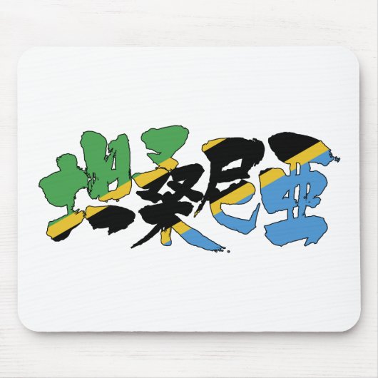 【漢字】タンザニア マウスパッド (正面)