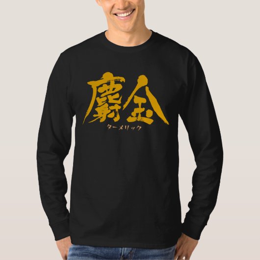 【漢字】ターメリック黄色のTシャツ Tシャツ (正面)