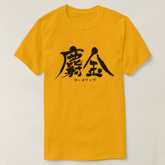 【漢字】ターメリックTシャツ Tシャツ (デザイン正面)