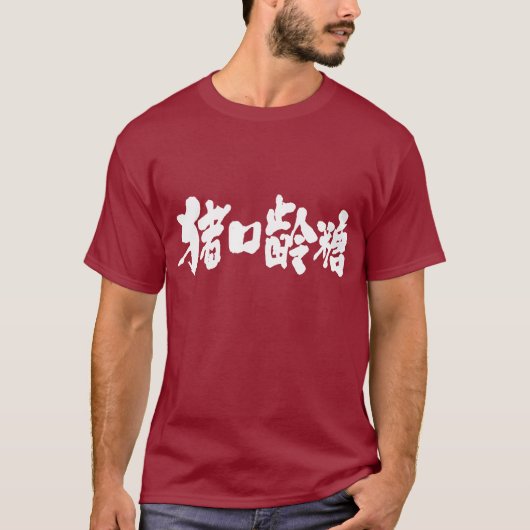 【漢字】チョコレート Tシャツ (正面)
