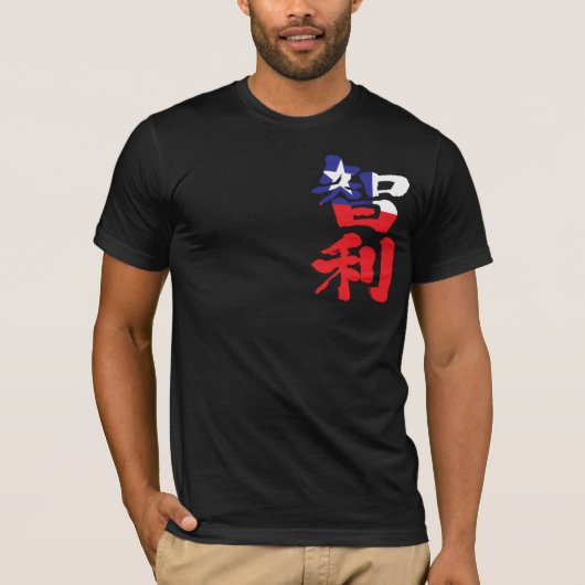 【漢字】チリ Tシャツ (正面)