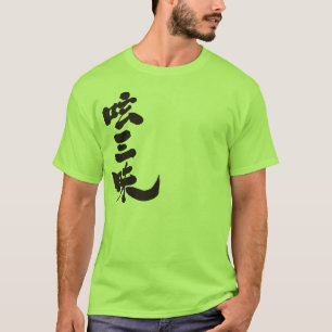 【漢字】ツイッターのラグジュアリー（縦） Tシャツ