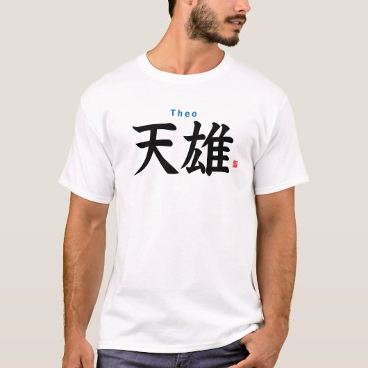 漢字 - テオ - Tシャツ (正面)