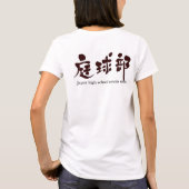 【漢字】テニスチーム（黒文字） Tシャツ (裏面)