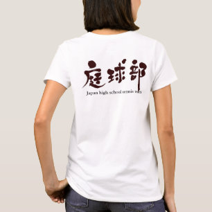 【漢字】テニスチーム（黒文字） Tシャツ