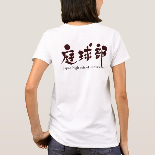 【漢字】テニスチーム(黒文字) Tシャツ (裏面)