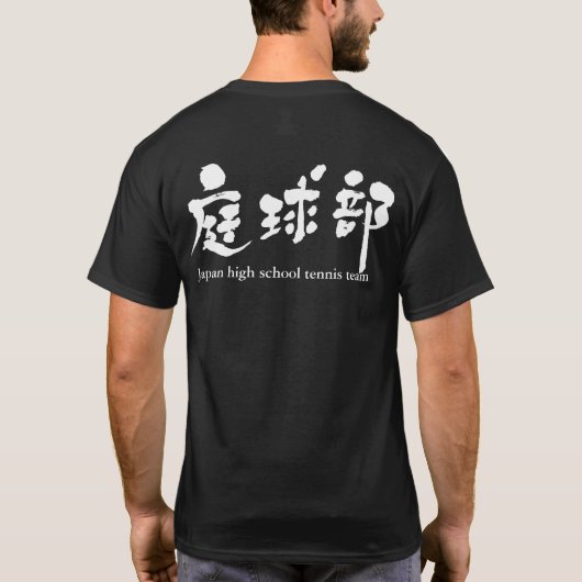 【漢字】テニスチーム Tシャツ (裏面)