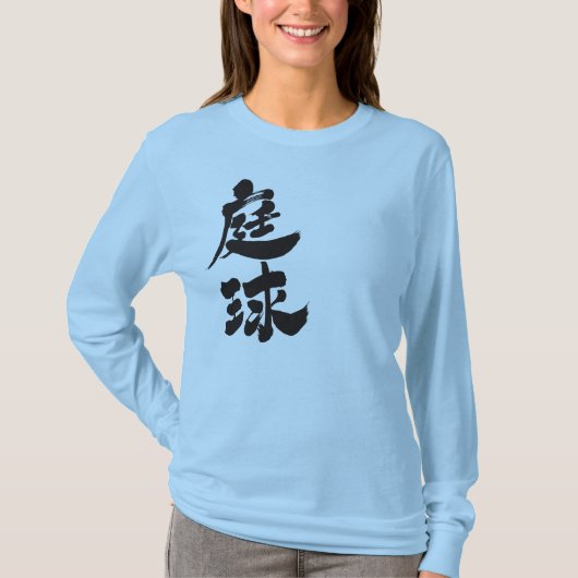 【漢字】テニス Tシャツ (正面)