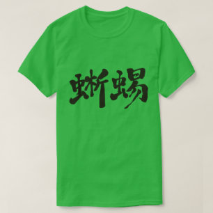 【漢字】トカゲ Tシャツ