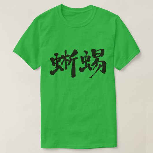 【漢字】トカゲ Tシャツ (デザイン正面)