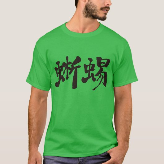 【漢字】トカゲ Tシャツ (正面)