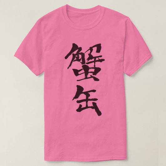【漢字】トキガニ Tシャツ (デザイン正面)