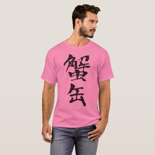 【漢字】トキガニ Tシャツ (正面フル)