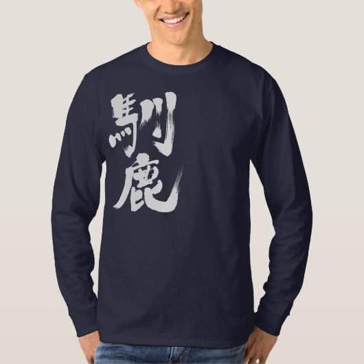 【漢字】トナカイの長袖 Tシャツ (正面)