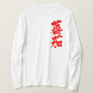 【漢字】トマト長袖 Tシャツ