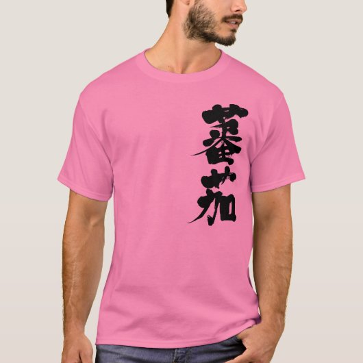 【漢字】トマト Tシャツ (正面)