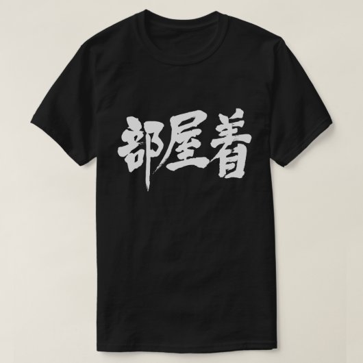 【漢字】ドレッシングガウン Tシャツ (デザイン正面)