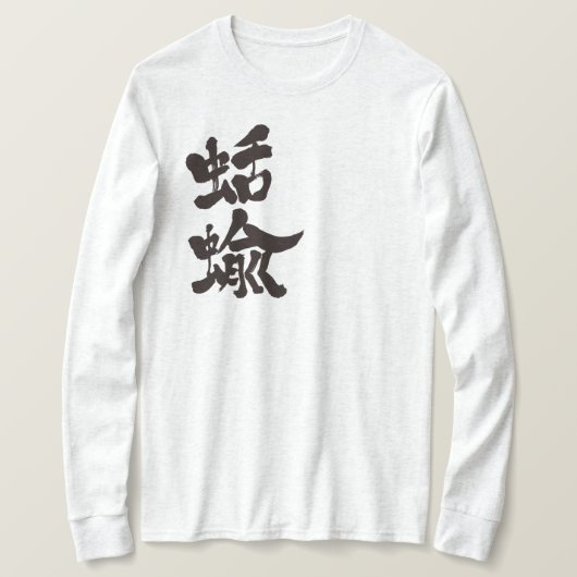 【漢字】ナメクジ長袖 Tシャツ (デザイン正面)