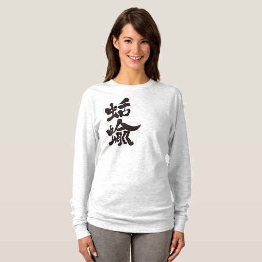 【漢字】ナメクジ長袖 Tシャツ (正面フル)