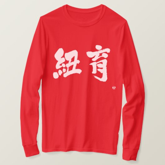 [漢字]ニューヨーク二文字の長袖 Tシャツ (デザイン正面)