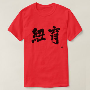 【漢字】ニューヨーク二文字 Tシャツ