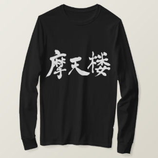 【漢字】ニューヨーク長袖 Tシャツ