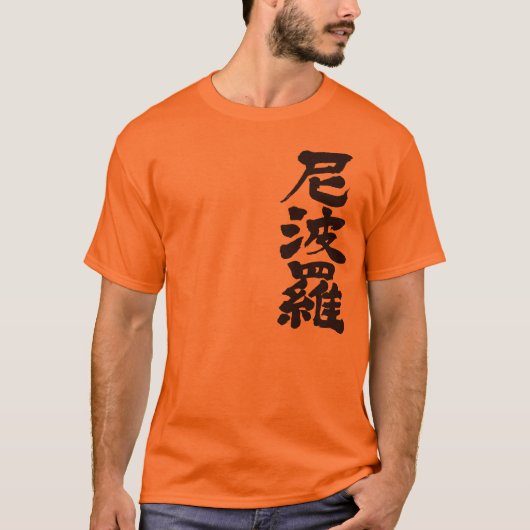 【漢字】ネパール Tシャツ (正面)