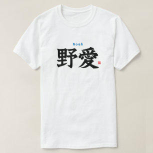 漢字 – ノア – Tシャツ