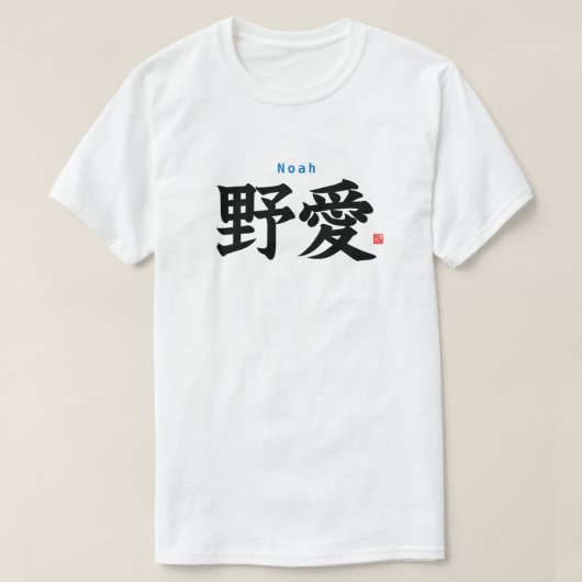 漢字 – ノア – Tシャツ (デザイン正面)