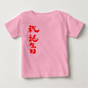 【漢字】ハッピーバースデー ベビーTシャツ