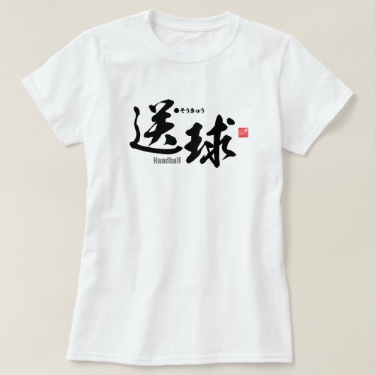 漢字 – ハンドボール – Tシャツ (デザイン正面)