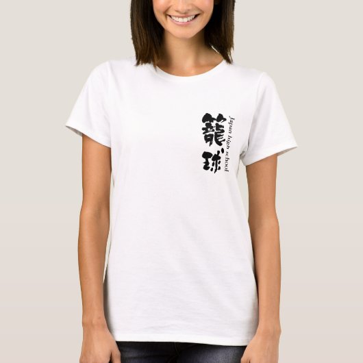 【漢字】バスケットボールチーム（黒文字） Tシャツ (正面)