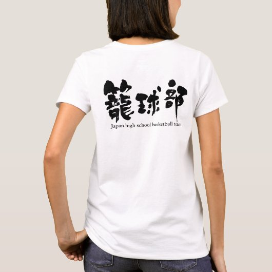 【漢字】バスケットボールチーム（黒文字） Tシャツ (裏面)