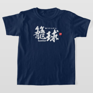漢字 – バスケットボール – Tシャツ