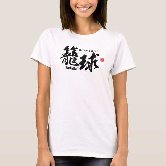漢字 – バスケットボール – Tシャツ (正面)