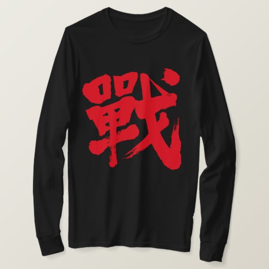 [漢字]バトルはクラシック文字の長袖 Tシャツ (デザイン正面)