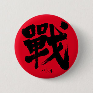 [漢字]バトルクラシック文字ラウンドボタン 缶バッジ