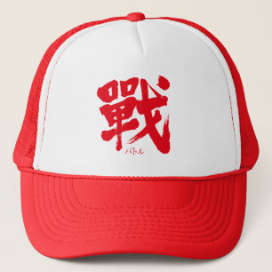 [漢字]バトルクラシック キャップ