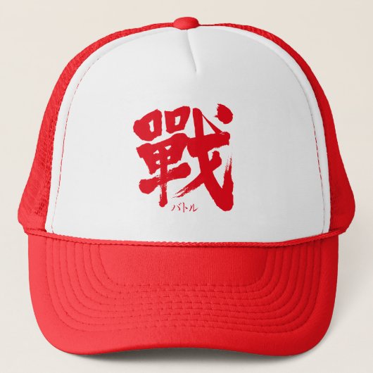 [漢字]バトルクラシック キャップ (正面)