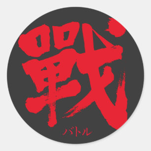 [漢字]バトルクラシック ラウンドシール
