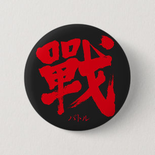 [漢字]バトルクラシック 缶バッジ