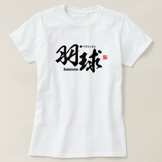 漢字 – バドミントン – Tシャツ (デザイン正面)