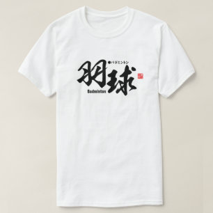 漢字 – バドミントン – Tシャツ