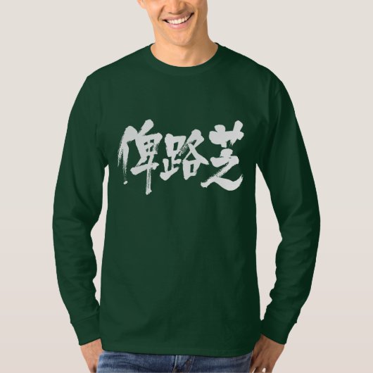 【漢字】バルチスタン長袖 Tシャツ (正面)