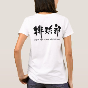 [漢字]バレーボールチーム（黒文字） Tシャツ