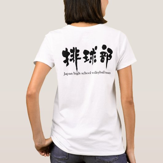 【漢字】バレーボールチーム(黒文字) Tシャツ (裏面)