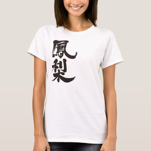 【漢字】パイナップル Tシャツ (正面)