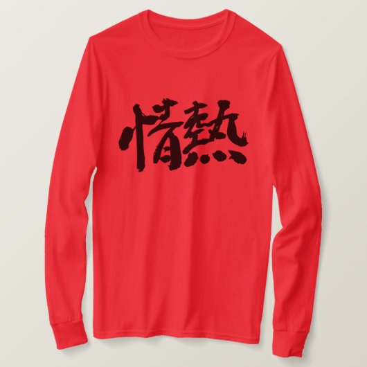 【漢字】パッションロングスリーブ Tシャツ (デザイン正面)