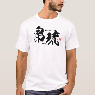 漢字 – パラオ –  Tシャツ